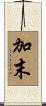加末 Scroll