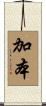 加本 Scroll