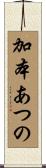 加本あつの Scroll