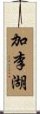 加李湖 Scroll