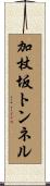 加杖坂トンネル Scroll