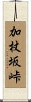 加杖坂峠 Scroll