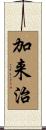 加来治 Scroll