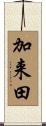 加来田 Scroll