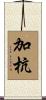 加杭 Scroll
