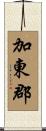 加東郡 Scroll