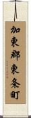 加東郡東条町 Scroll