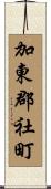加東郡社町 Scroll