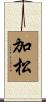 加松 Scroll