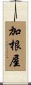 加根屋 Scroll