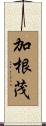 加根茂 Scroll
