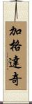 加格達奇 Scroll