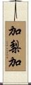 加梨加 Scroll