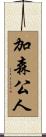 加森公人 Scroll
