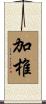 加椎 Scroll
