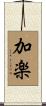 加楽 Scroll