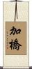 加橋 Scroll