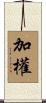 加權 Scroll
