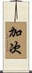 加次 Scroll