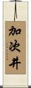加次井 Scroll