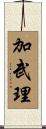 加武理 Scroll