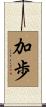 加歩 Scroll