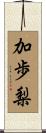 加歩梨 Scroll