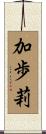 加歩莉 Scroll