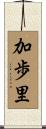 加歩里 Scroll