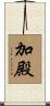 加殿 Scroll