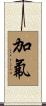 加氟 Scroll