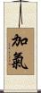 加氣 Scroll
