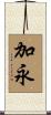 加永 Scroll