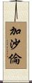 加沙倫 Scroll