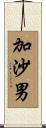 加沙男 Scroll