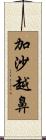 加沙越鼻 Scroll