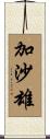 加沙雄 Scroll