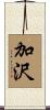 加沢 Scroll