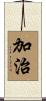 加治 Scroll