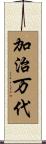 加治万代 Scroll