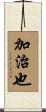 加治也 Scroll