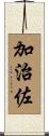 加治佐 Scroll