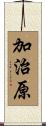 加治原 Scroll