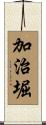 加治堀 Scroll