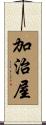 加治屋 Scroll