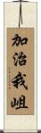 加治我岨 Scroll