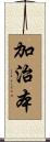 加治本 Scroll