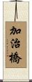 加治橋 Scroll