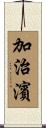 加治濱 Scroll