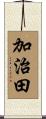 加治田 Scroll